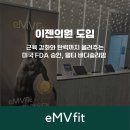이젠의원 | 엠브이핏 이젠의원 납품 후기