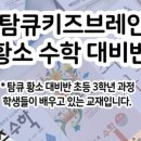 탐큐키즈브레인학원