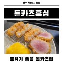 돈카츠 흑심 전주혁신점 이미지