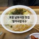 철이네국수집 이미지