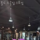 올드스쿨짐 이미지