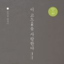 이 고도古都를 사랑한다 - 강석경