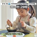 키즈 베이킹클래스 | 일산 어린이 체험 아이키친 고양 주말 키즈베이킹클래스 5세후기