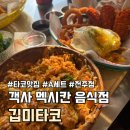 한수 소프트 | 전주 시내 객사 깁미타코 전주점, 멕시칸 타코 세트 메뉴 리뷰