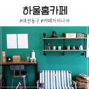 하울홈카페 이미지