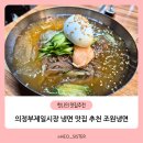 곰보분식 | 의정부 제일시장 냉면 맛집_현지인 추천 조원냉면 솔직후기