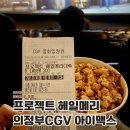아이메리 | 프로젝트헤일메리 아이맥스 예매 후기 의정부신세계CGV