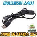 마이크로5핀USB 스위치내장형 전원케이블 이미지