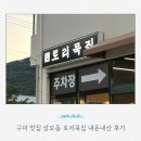 수림정손칼국수 상모사곡점 | [구미/맛집]구미 상모 맛집 토리묵집｜어른들 모시고 가기 좋은 한식집 내돈내산 후기