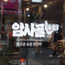 암사골숯불닭갈비 - 성북구 보문로32길 35 | 암사골숯불닭갈비