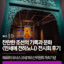 세손아이 | 제48차 유네스코세계유산위원회 개최기념 | 찬란한 조선의 기록과 문화 <만세에 전하노니> 전시회 후기