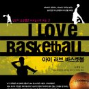 농구책 'I LOVE BASKETBALL' 발간 (1) - 소개 이미지