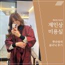 제인상/모이든 그린시티점 | 해운대 중동 미용실 제인상 뿌리염색 클리닉 후기