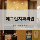 예그린치과의원 이미지