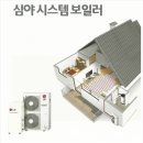 하이존사우나 | [심야전기보일러]한전지원, 심야보일러 교체지원금, 3,000가구 선착순.