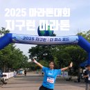 분홍염소 | 2025 마라톤 대회 지구런 마라톤 후기
