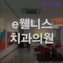 e웰니스치과의원 | [부산 임플란트 충치 잇몸 치과 추천] e웰니스치과의원 부산 임플란트 치과 추천