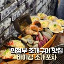 의정부 조개구이 맛집 바이킹조개포차 내돈내산
