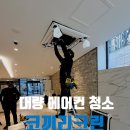크린아트 | 서울 대량에어컨청소 업체 시스템에어컨 출장 청소 코끼리크린