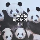 맥도날드 바오버거 후기