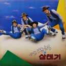 강병철과 삼태기 [엄마에게 꾸중듣던 생각] (1984) 이미지