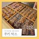 쿠키벨리 | 또 주문하고 싶어서 기록합니다 — 대전 쿠키벨리 쿠키박스 행사 케이터링 후기