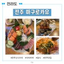 마구로카유 | 전주 신시가지 맛집! 이자카야 마구로카유