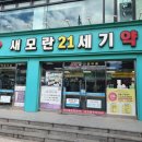 새모란21세기약국 이미지