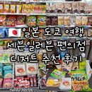 세븐일레븐 편의점 | [일본 도쿄 여행] 세븐일레븐 우에노 편의점 디저트 추천 간식 후기
