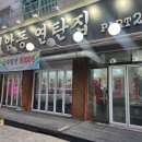 검암연탄집