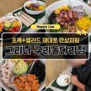 캐칭덕 구리돌다리점 | 구리 샐러드 맛집 그리너 구리돌다리점 – 연어 아보카도 샐러드 덕다이브 포케 후기