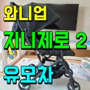 여행용 휴대용 유모차 <b>와니</b>업 지니제로2 요거 괜찮네