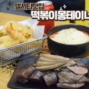 떡볶이몽테이너 이미지
