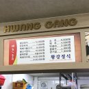 황강식당 이미지