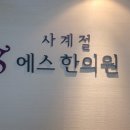 사계절에스한의원 이미지