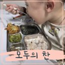 모두의 반찬 | 반찬정기구독 모두의찬 가정식저염반찬 아이랑 후기