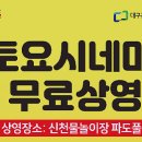 토요시네마 10월 이미지