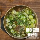 서울곰탕집 | 서울 용산 맛집 이여곰탕 용산점 조카의 또간집 내돈내산 대만족후기