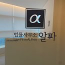 울산 대여금반환청구소송 전문 법률사무소 &#39;법률사무소 알파&#39;