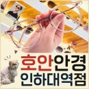 안경OK콘택트 | 호안안경 인하대역점 ㅣ친절한 인하대안경점 추천