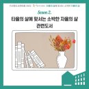 세창농장 | [후기] 2022 독서아카데미 시즌 2. 타율의 삶에 맞서는 소박한 자율의 삶