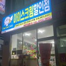더쿨24시무인아이스크림안씨네 | 울산 상안동에 있는 무인 더쿨 24시 아이스크림 할인점