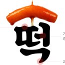 국대떡볶이 - 양천구 화곡로 59 | 국대떡볶이