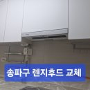 여미지 | 송파구 주방 렌지후드 교체 마천 거원여미지 설치 후기