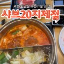 평택 지제 맛집 샤브샤브 무한리필의 끝판왕, 샤브20
