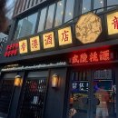 마라스토리 | 동래 용용선생 // 명불허전 마라전골 맛집 내돈내산 후기