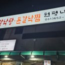 평택 원평나루 평택역 밥집 군문동 식당 돈갈낙찜 순두부찌개 솔직 후기