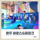 강원슈퍼 | 원주 오크밸리 키즈카페 바운스 슈퍼파크 후기 + 카라반 투숙객 할인까지!