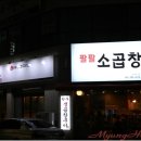 팔팔소곱창 이미지