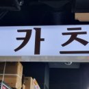 카츠백파주점 - 파주시 해올1길 31 | 카츠백파주점